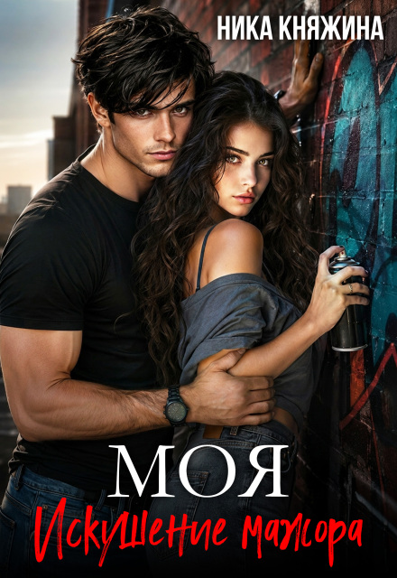 Книга. "Моя. Искушение мажора" читать онлайн