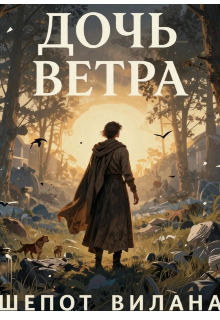 Книга. "Дочь ветра. Шепот Виллана" читать онлайн