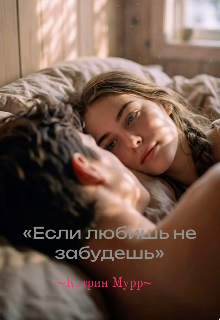 Книга. "Если любишь не забудешь" читать онлайн