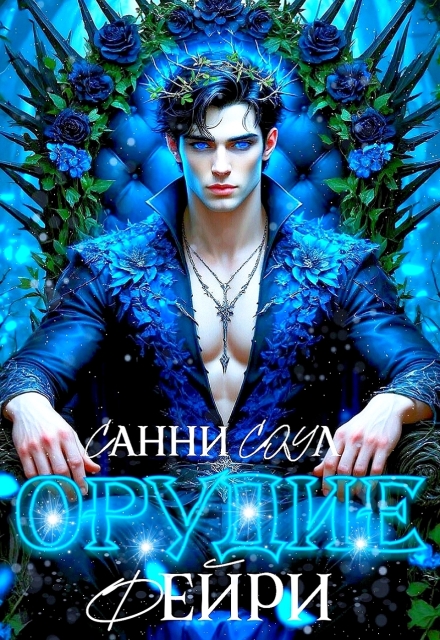 Книга. "Орудие фейри✾" читать онлайн