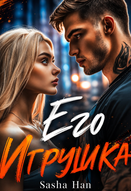 Книга. "Его Игрушка" читать онлайн