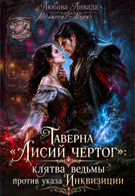 Книга. "Таверна"Лисий чертог": клятва ведьмы против указа Инквизиции" читать онлайн