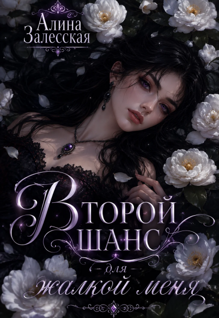 Книга. "Второй шанс для жалкой меня" читать онлайн