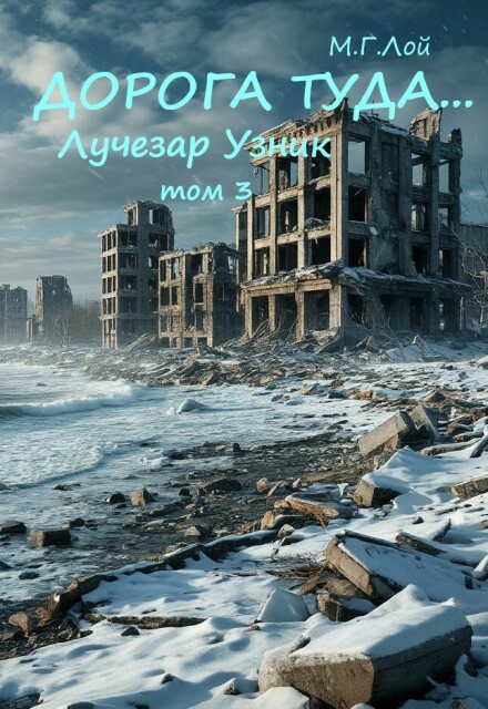 Книга. "Дорога туда... том 3 Лучезар Узник" читать онлайн