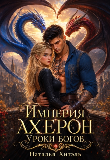 Книга. "Империя Ахерон. Уроки богов." читать онлайн