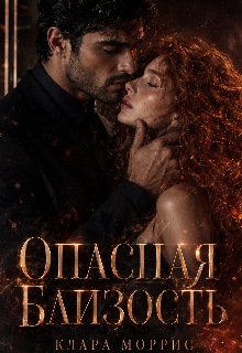 Книга. "Опасная близость" читать онлайн