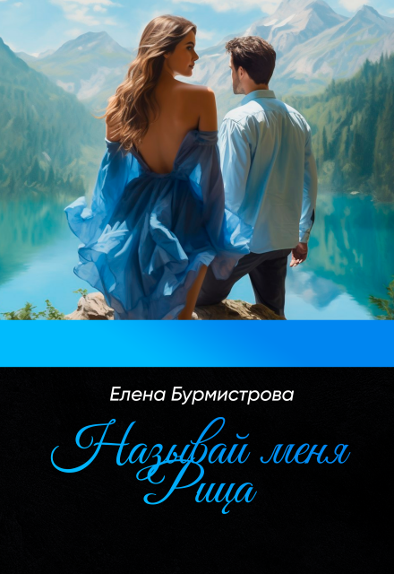 Книга. "Называй меня Рица" читать онлайн