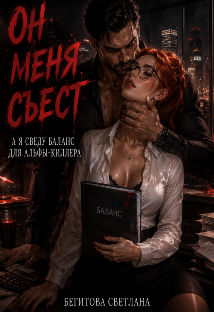Книга. "Он Меня Съест : А я сведу баланс для альфы-киллера" читать онлайн