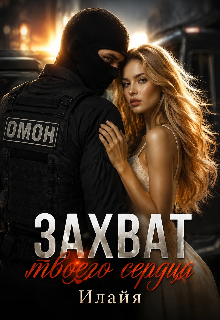 Книга. "Захват твоего сердца." читать онлайн