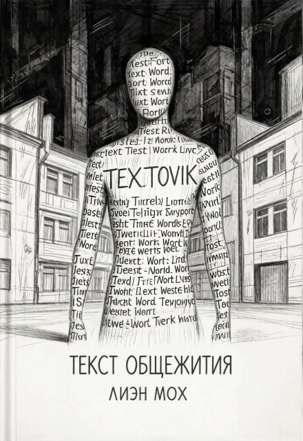 Книга. "Текст общежития" читать онлайн