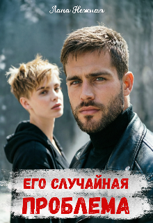 Книга. "Его случайная проблема" читать онлайн