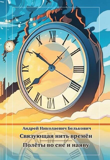 Книга. "Связующая нить времён" читать онлайн