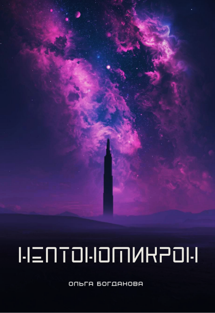Книга. "Нептономикрон" читать онлайн