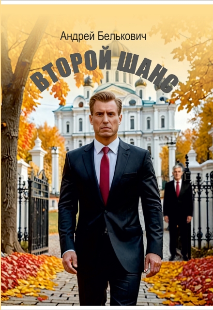 Книга. "Второй шанс" читать онлайн
