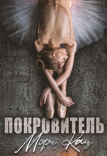 Книга. "Покровитель" читать онлайн
