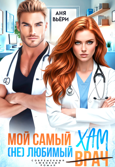 Книга. "Мой самый (не)любимый Хам." читать онлайн