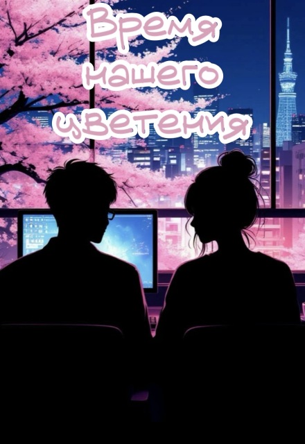 Книга. "Время нашего цветения" читать онлайн