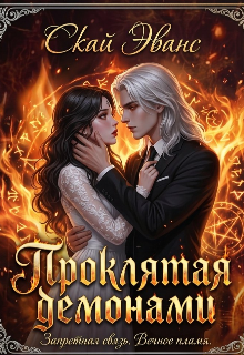 Книга. "Проклятая демонами " читать онлайн