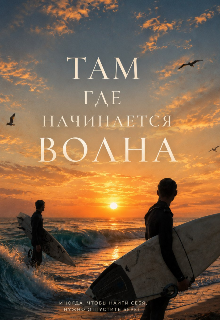 Книга. "Там, где начинается волна... " читать онлайн