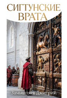 Книга. "Сигтунские врата" читать онлайн