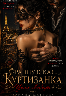Книга. "Французская Куртизанка" читать онлайн