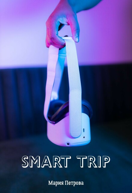 Книга. "Smart Trip" читать онлайн