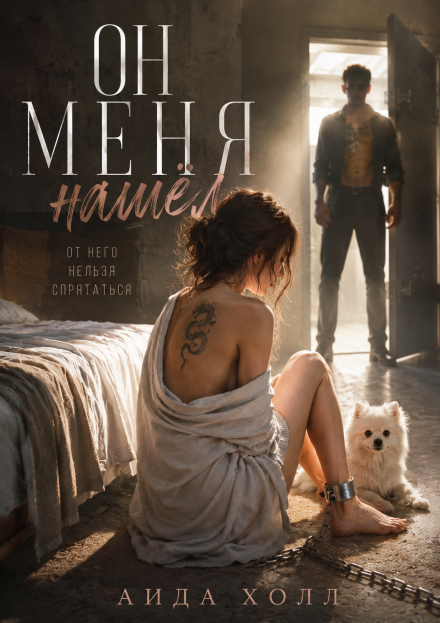 Книга. "Он меня нашел" читать онлайн
