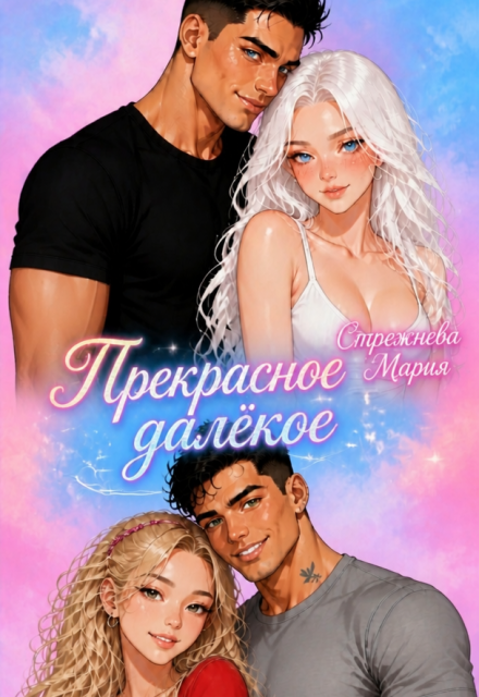 Книга. "Прекрасное далёкое" читать онлайн