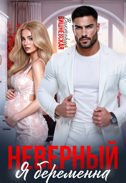Книга. "Неверный. Я беременна" читать онлайн