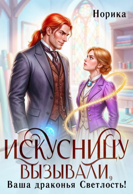 Книга. "Искусницу вызывали, Ваша драконья Светлость?" читать онлайн