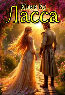 Книга. "Ласса" читать онлайн