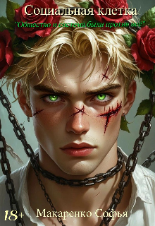 Книга. "Социальная клетка" читать онлайн