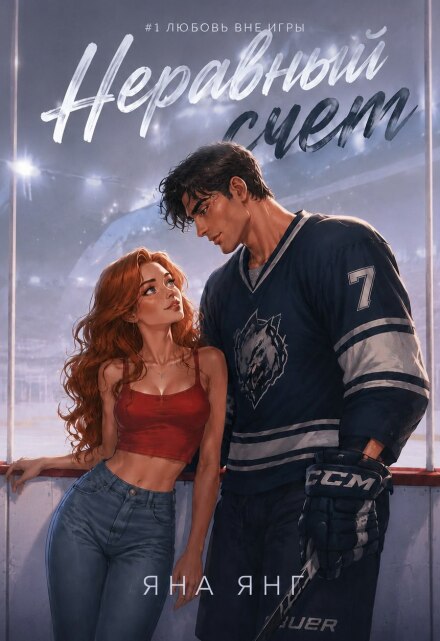 Книга. "Неравный счет " читать онлайн