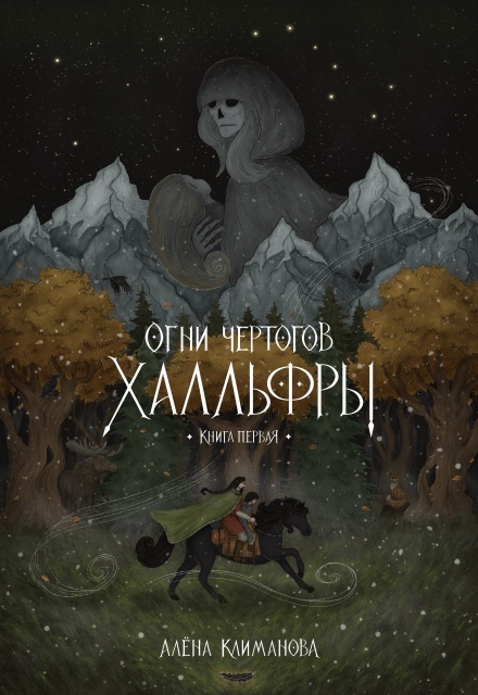 Книга. "Огни чертогов Халльфры" читать онлайн
