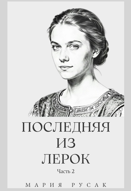 Книга. "Последняя из Лерок. Часть 2" читать онлайн