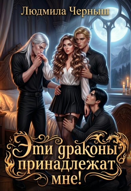 Книга. "Эти драконы принадлежат мне!" читать онлайн