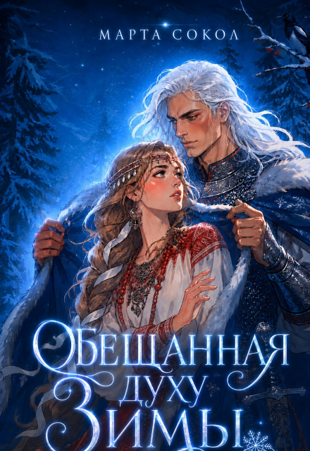 Книга. "Обещанная духу Зимы" читать онлайн