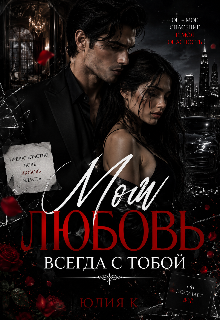 Книга. "Моя любовь всегда с тобой " читать онлайн