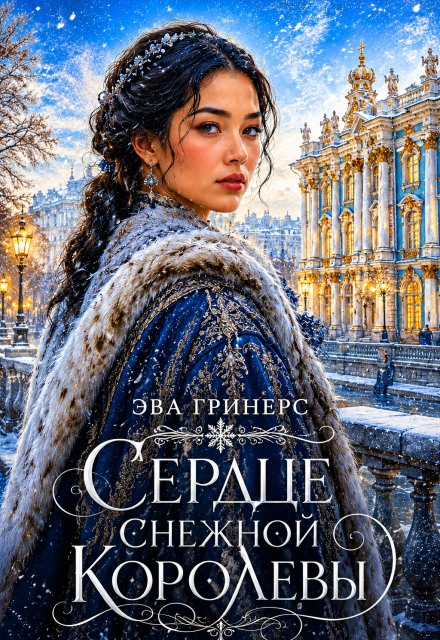 Книга. "Сердце Снежной королевы" читать онлайн