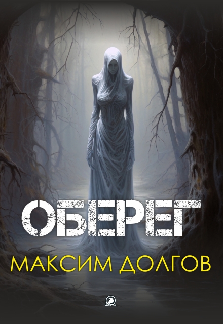 Книга. "Оберег" читать онлайн