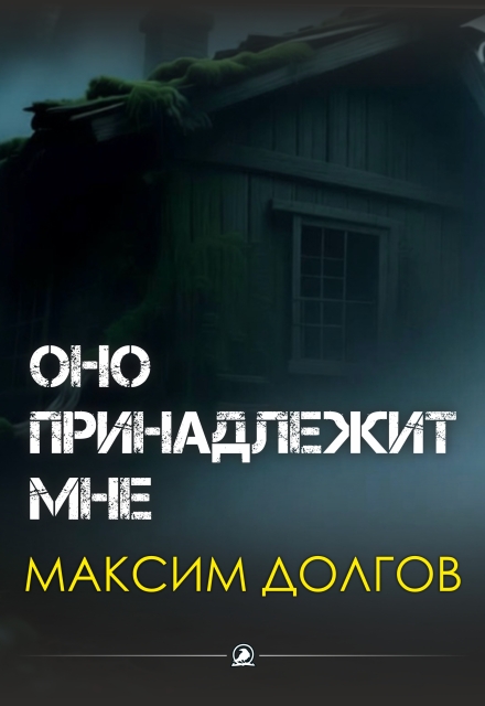 Книга. "Оно принадлежит мне " читать онлайн