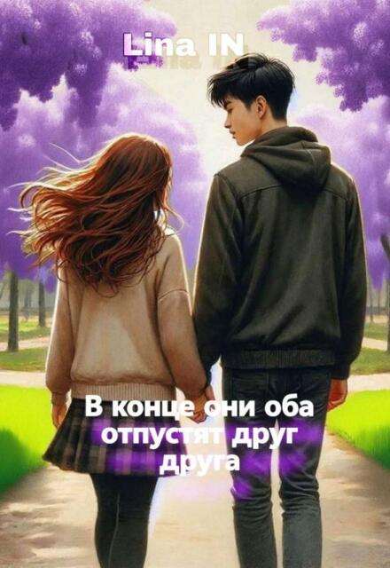 Книга. "Однажды они отпустят друг друга" читать онлайн