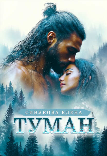 Книга. "Туман. 2 часть." читать онлайн