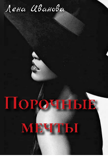 Книга. "Порочные мечты. Сборник эротических рассказов" читать онлайн