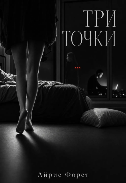 Книга. "Книга 1: Три точки." читать онлайн