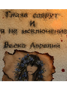 Книга. "Глаза соврут и я не исключение" читать онлайн