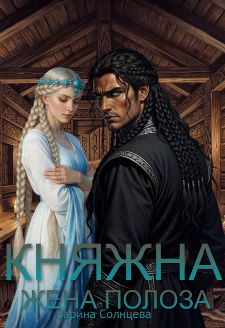 Книга. "Княжна. Жена Полоза" читать онлайн