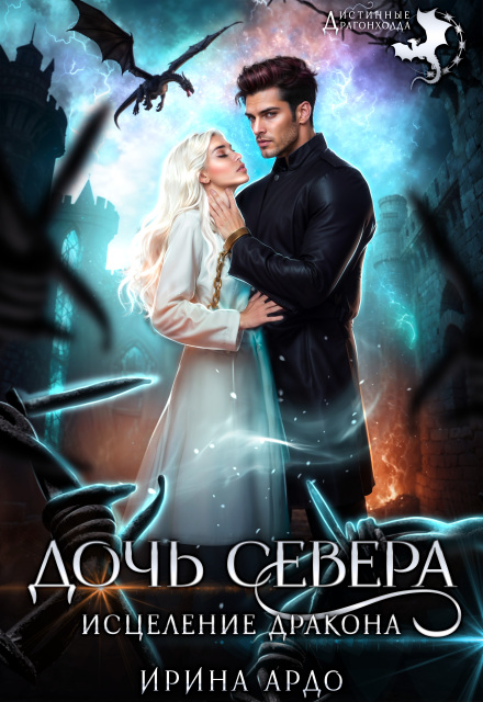 Книга. "Дочь севера. Исцеление дракона" читать онлайн
