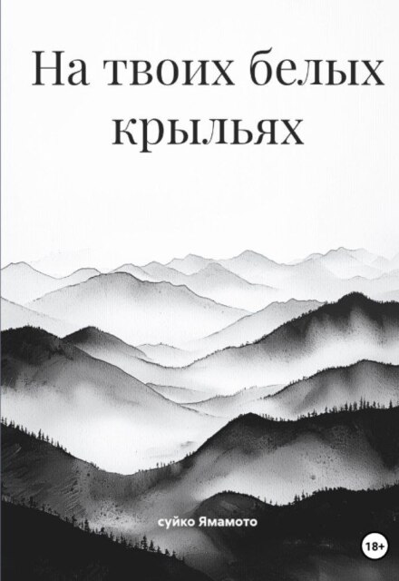 Книга. "На твоих белых крыльях " читать онлайн