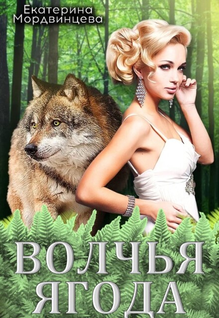 Книга. "Волчья ягода" читать онлайн